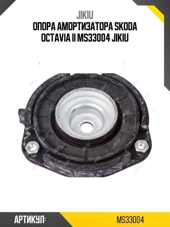 Опора амортизатора skoda octavia ii ms33004 jikiu