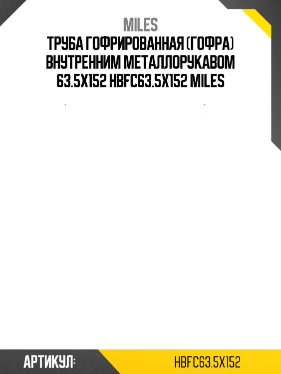 Труба гофрированная (гофра) внутренним металлорукавом 63.5x152 hbfc63.5x152 miles