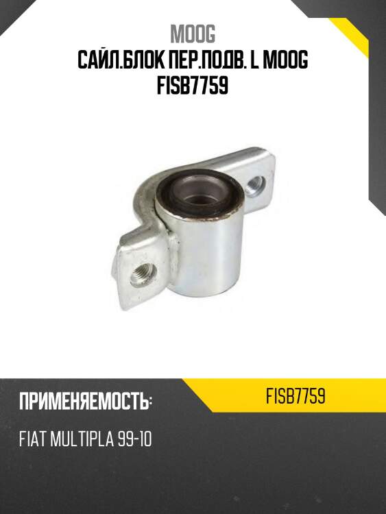 Сайл.блок пер.подв. l moog fisb7759