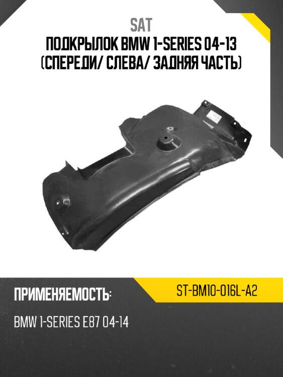 Подкрылок bmw 1-series 04-13 спереди sat st-bm10-016l-a2