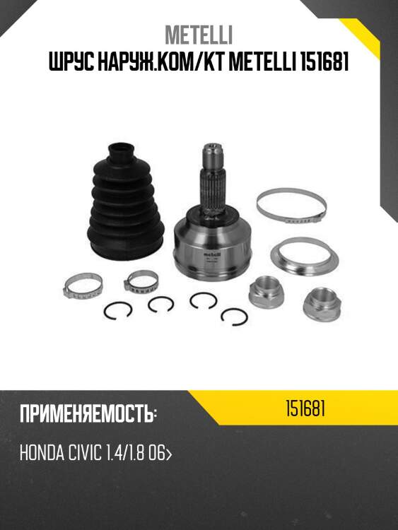Шрус наруж.ком/кт metelli 151681