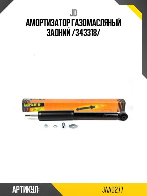 Амортизатор газомасляный задний /343318/