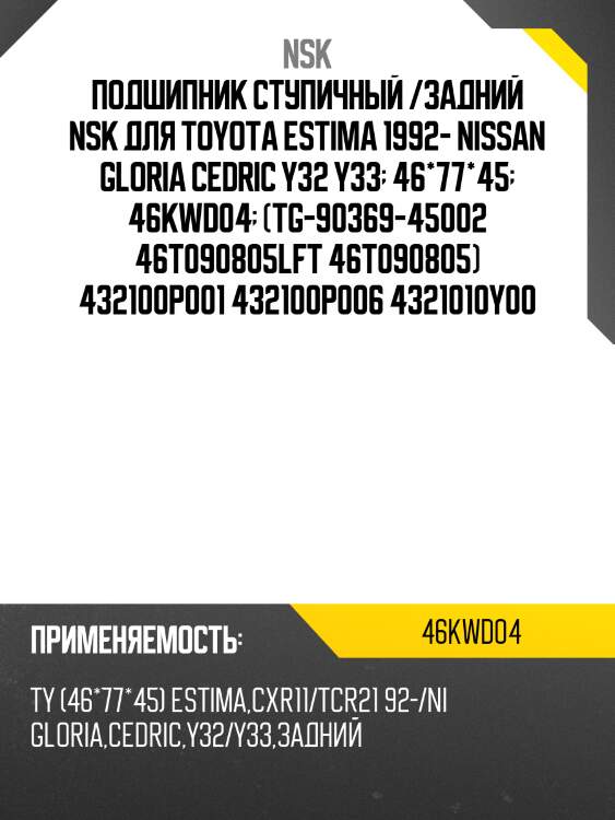 Подшипник ступичный /задний nsk для toyota estima 1992- nissan gloria cedric y32 y33  46*77*45  46kwd04  (tg-90369-45002 46t090805lft 46t090805) 432100p001 432100p006 4321010y00