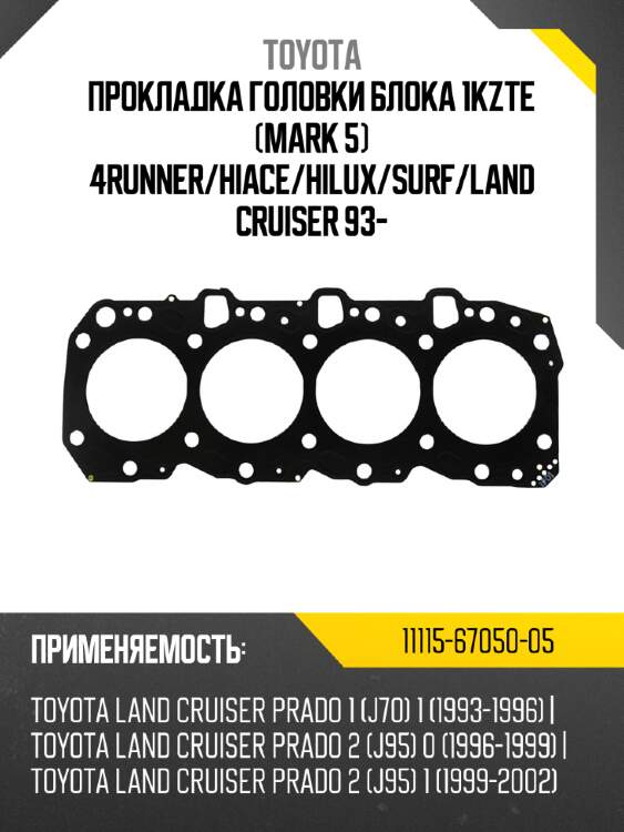 Прокладка головки блока 1kzte (mark 5) 4runner/hiace/hilux/surf/land cruiser 93-