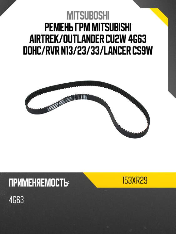 Ремень грм mitsubishi airtrek mitsuboshi 153xr29