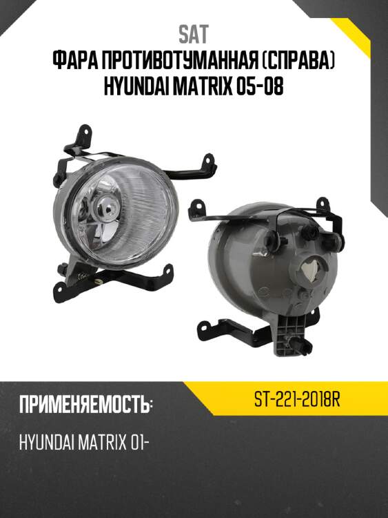 Фара противотуманная справа hyundai matrix 05-08 sat st-221-2018r