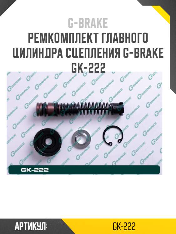 Ремкомплект главного цилиндра сцепления g-brake gk-222