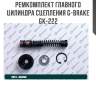 Ремкомплект главного цилиндра сцепления g-brake gk-222