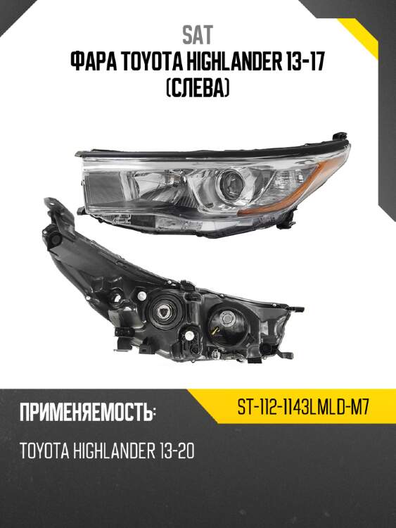 Фара toyota highlander 13-17 слева sat st-112-1143lmld-m7