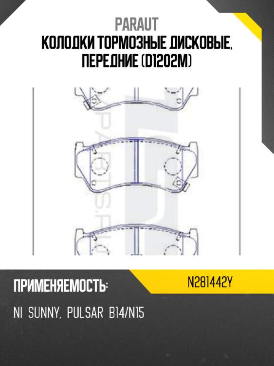 Колодки тормозные дисковые, передние (d1202m) paraut n281442y