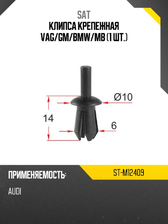 Клипса крепежная vag sat st-m12409