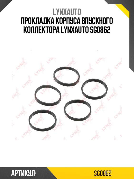 Прокладка корпуса впускного коллектора lynxauto sg0862