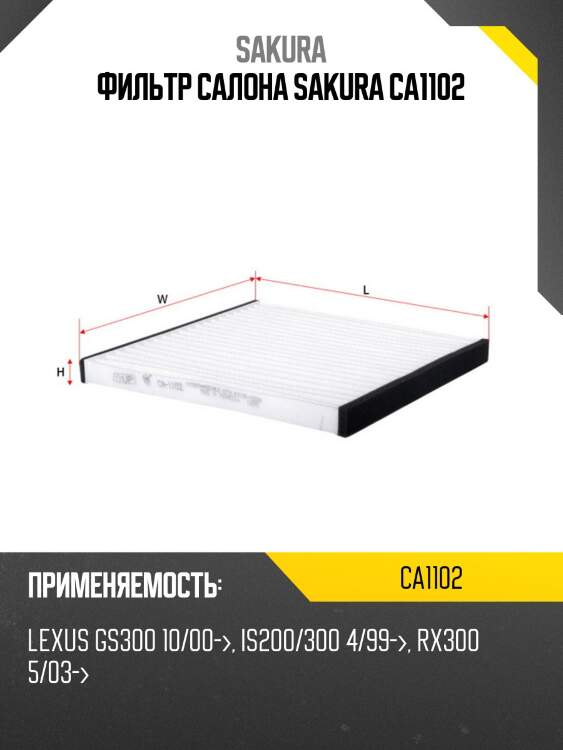 Фильтр салона sakura ca1102