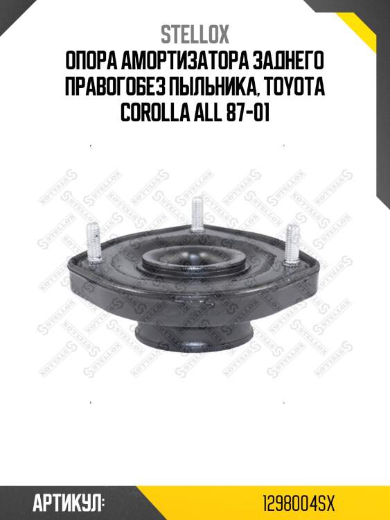 Опора амортизатора заднего правогобез пыльника, toyota corolla all 87-01