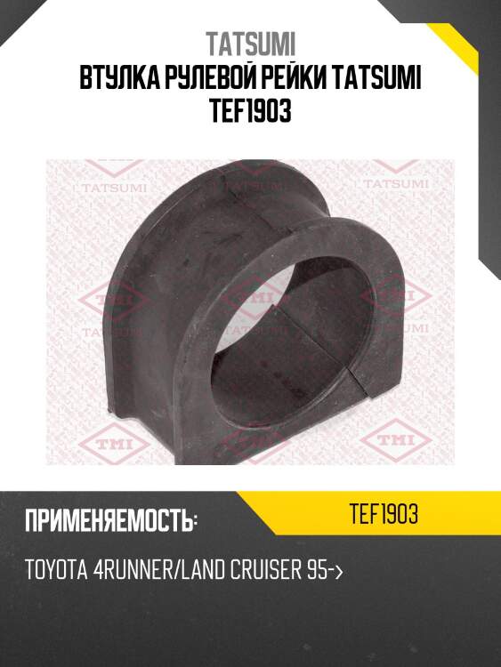 Втулка рулевой рейки tatsumi tef1903