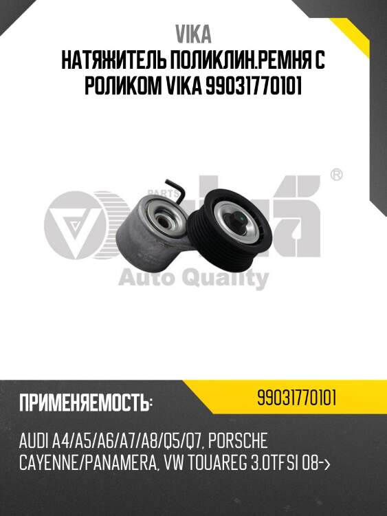 Натяжитель поликлин.ремня с роликом vika 99031770101