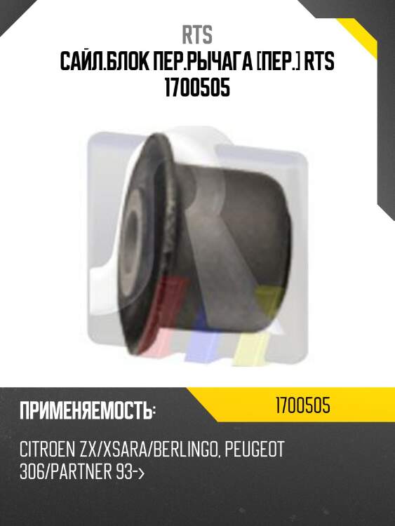 Сайл.блок пер.рычага [пер.] rts 1700505