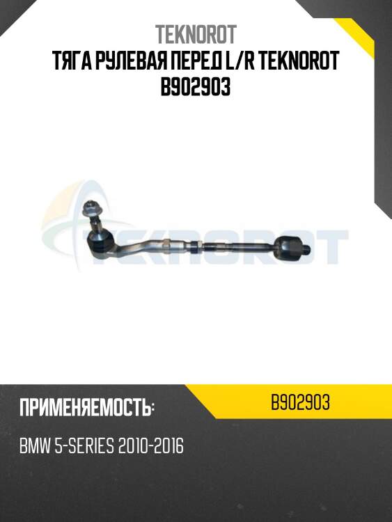 Тяга рулевая перед l/r teknorot b902903