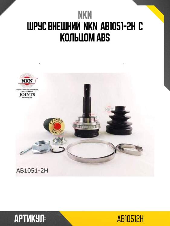 Шрус внешний  nkn  ab1051-2h  с кольцом abs