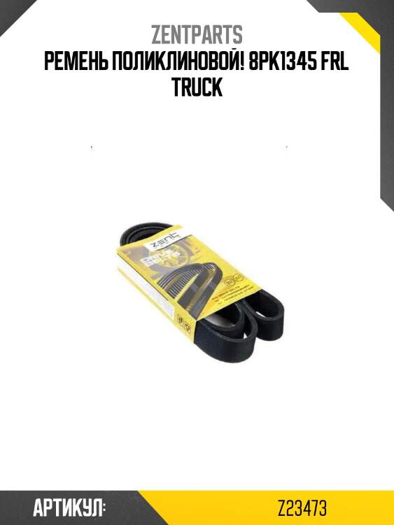 Ремень поликлиновой! 8pk1345 \frl truck