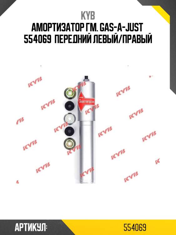 Амортизатор гм. gas-a-just  554069  передний левый/правый