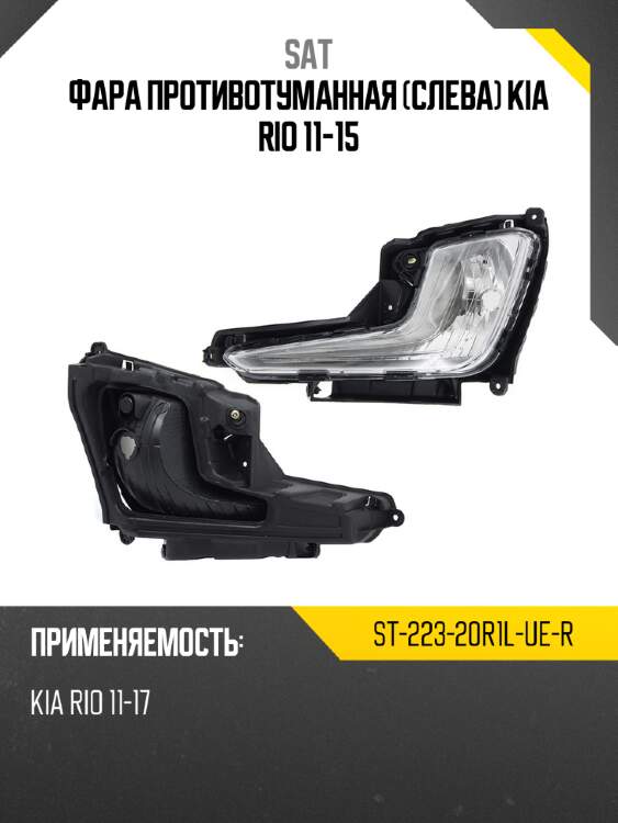 Фара противотуманная слева kia rio 11-15 sat st-223-20r1l-ue-r