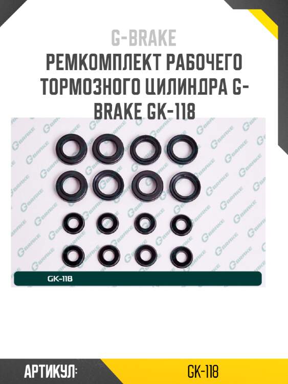 Ремкомплект рабочего тормозного цилиндра g-brake gk-118