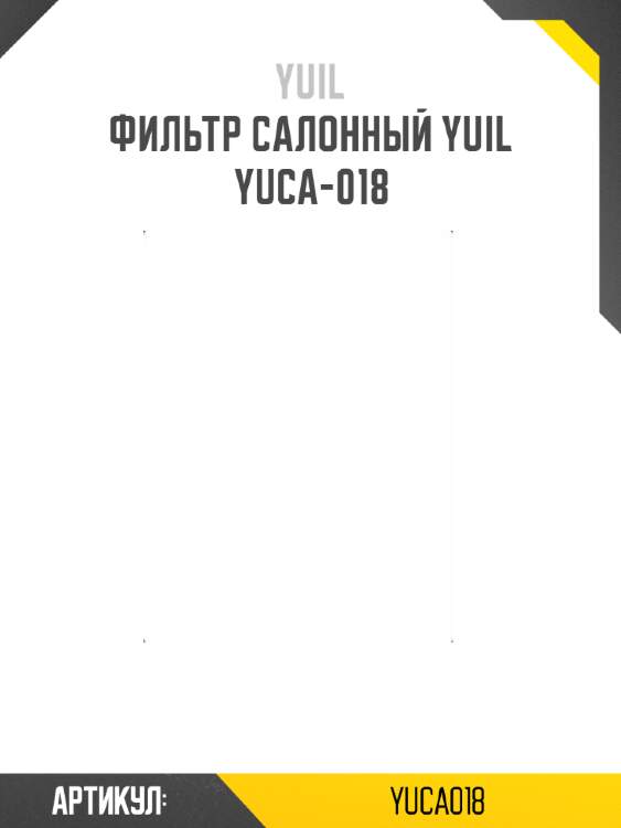 Фильтр салонный yuil  yuca-018