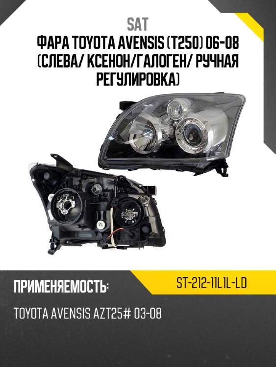 Фара toyota avensis t250 06-08 слева sat st-212-11l1l-ld