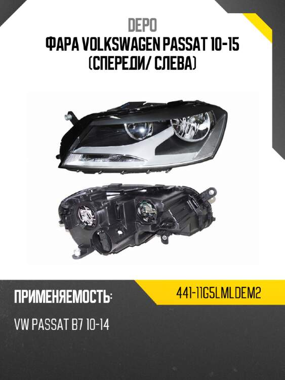 Фара volkswagen passat 10-15 спереди depo 441-11g5lmldem2