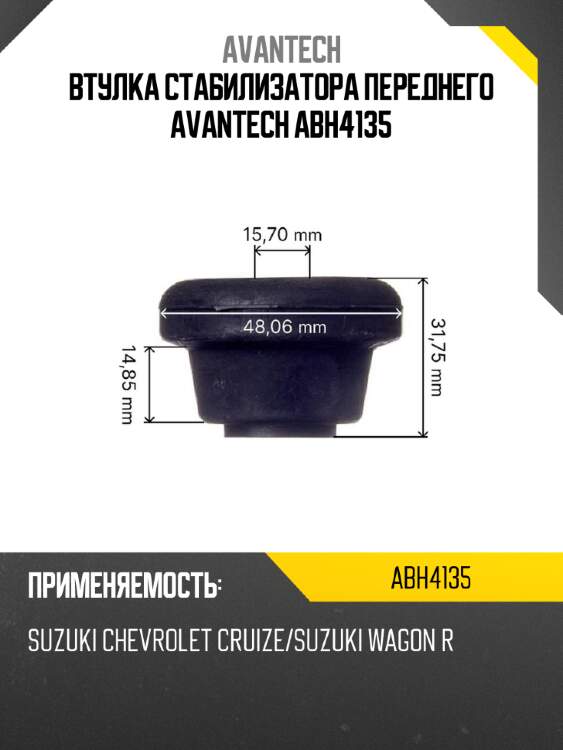 Втулка стабилизатора переднего avantech abh4135