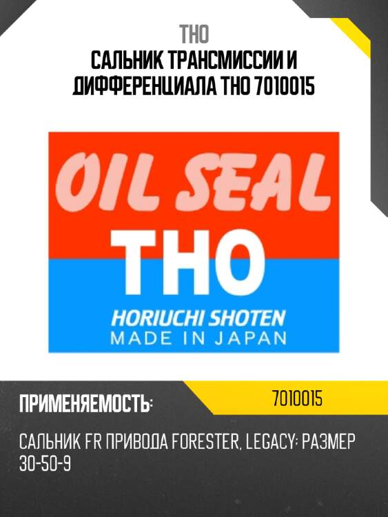 Сальник трансмиссии и дифференциала tho 7010015