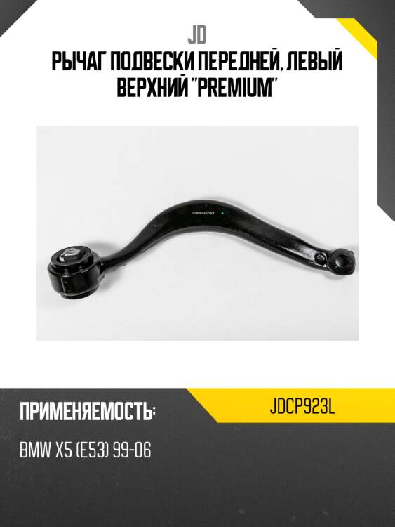 Рычаг подвески передней, левый верхний "premium" jd jdcp923l