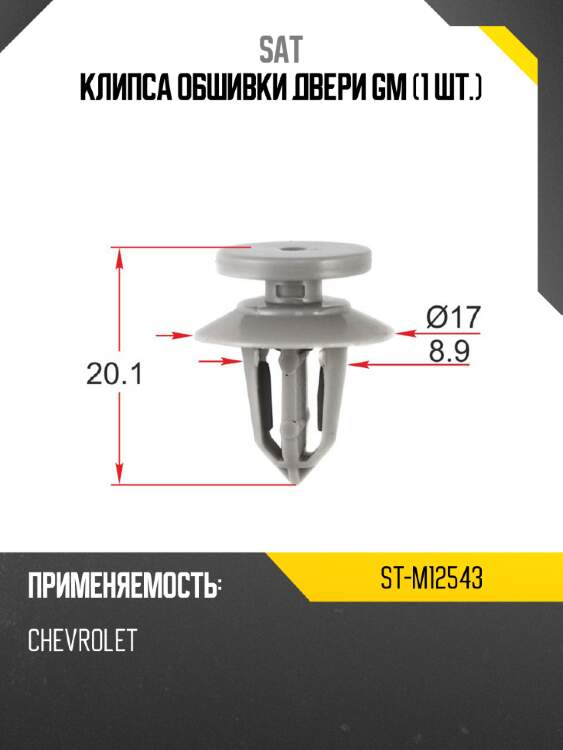 Клипса обшивки двери gm 1 шт. sat st-m12543