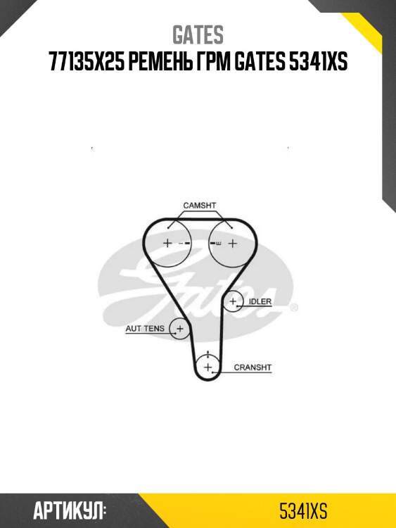 77135x25 ремень грм gates 5341xs
