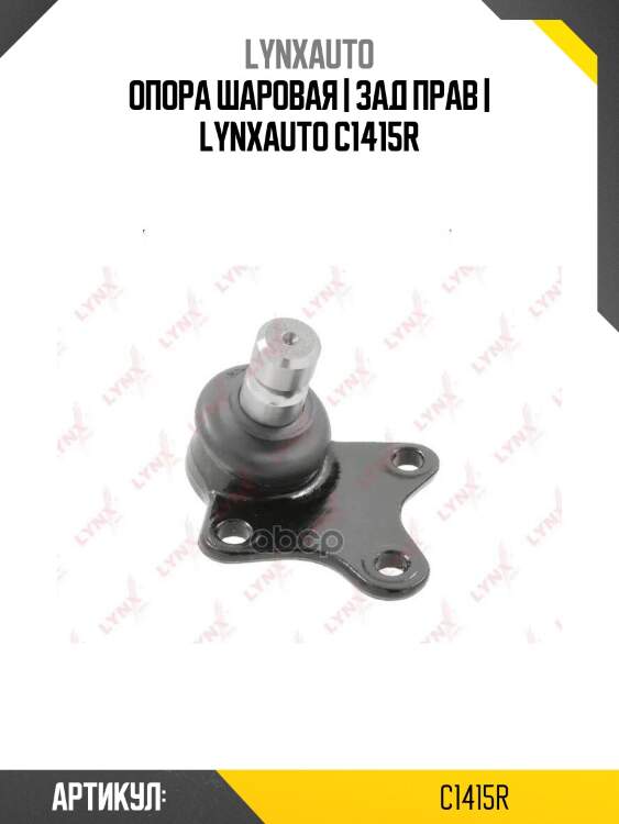 Опора шаровая | зад прав | lynxauto c1415r