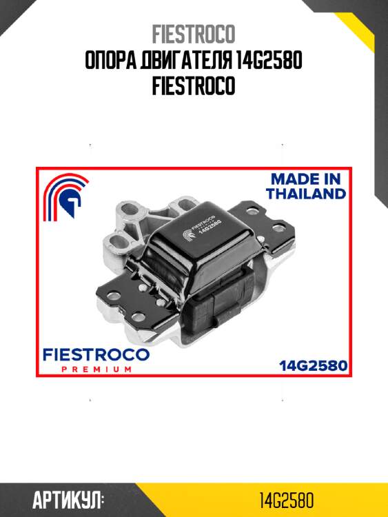 Опора двигателя 14g2580 fiestroco