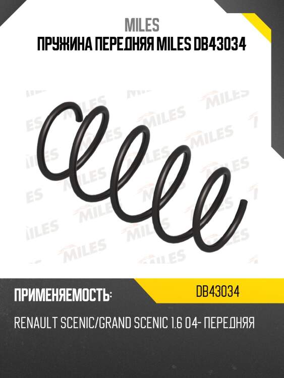 Пружина передняя miles db43034