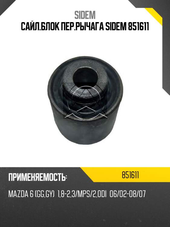Сайл.блок пер.рычага sidem 851611