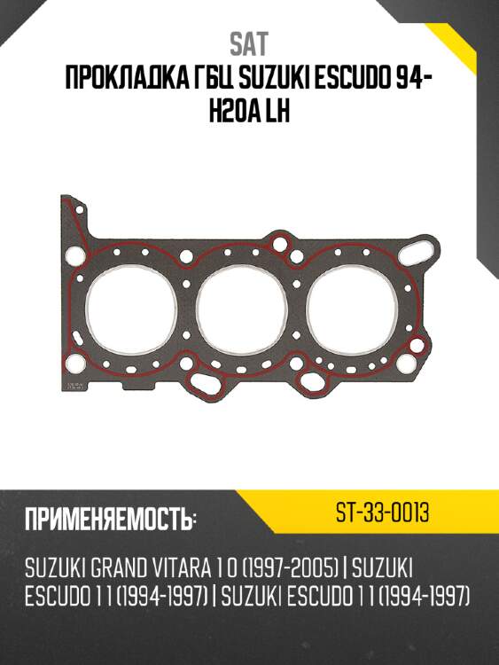 Прокладка гбц suzuki escudo 94- h20a lh sat st-33-0013