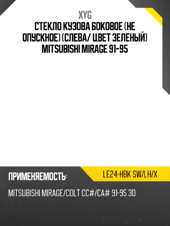 Стекло кузова боковое не опускное слева xyg le24-hbk sw/lh/x