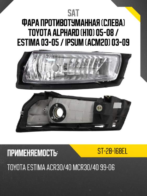 Фара противотуманная слева toyota alphard h10 05-08  sat st-28-168el