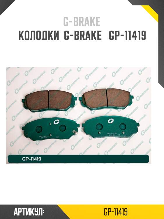 Колодки  g-brake   gp-11419