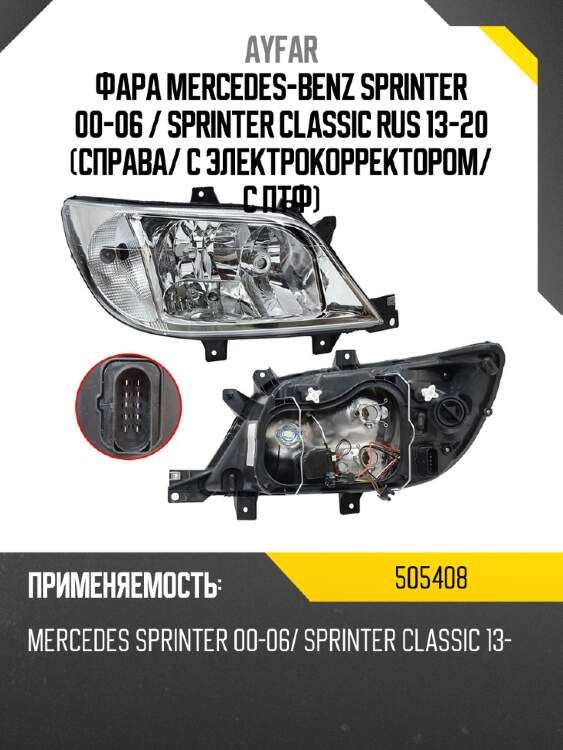 Фара Mercedes-Benz Sprinter 00-06  AYFAR 505408