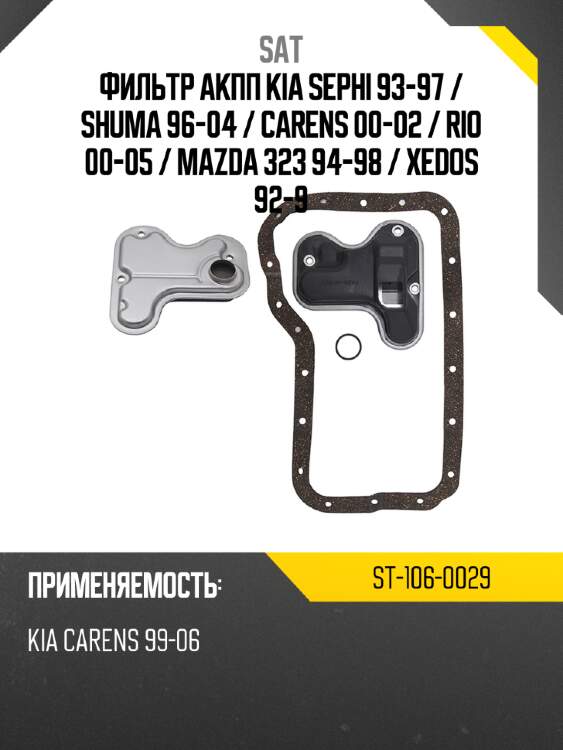 Фильтр акпп kia sephi 93-97  sat st-106-0029
