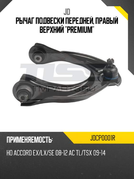 Рычаг подвески передней, правый верхний "premium" jd jdcp0001r