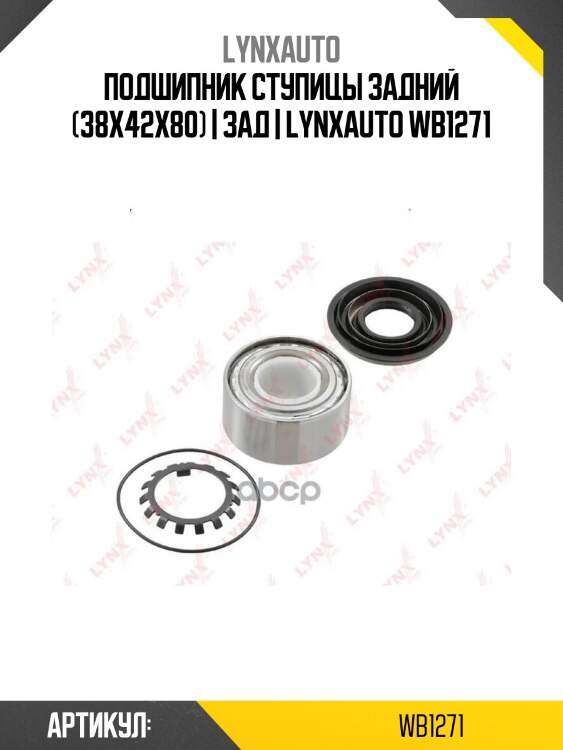 Подшипник ступицы задний (38x42x80) | зад | lynxauto wb1271