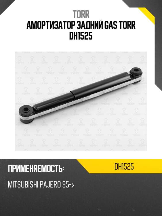 Амортизатор задний газовый torr dh1525