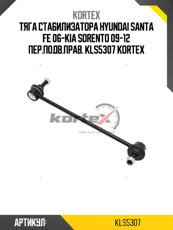 Тяга стабилизатора hyundai santa fe 06-kia sorento 09-12 пер.подв.прав. kls5307 kortex