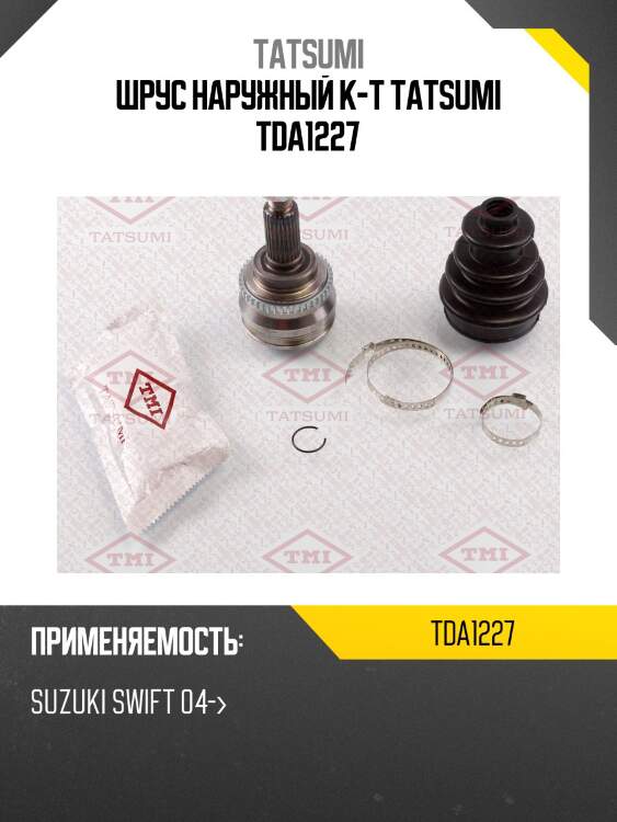 Шрус наружный к-т tatsumi tda1227